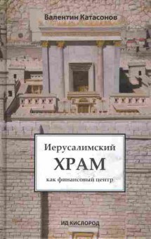 Книга Валентин Катасонов Иерусалимский Храм как финансовый центр, 37-18, Баград.рф